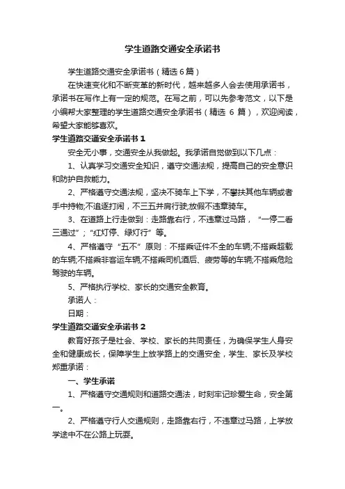 学生道路交通安全承诺书（精选6篇）