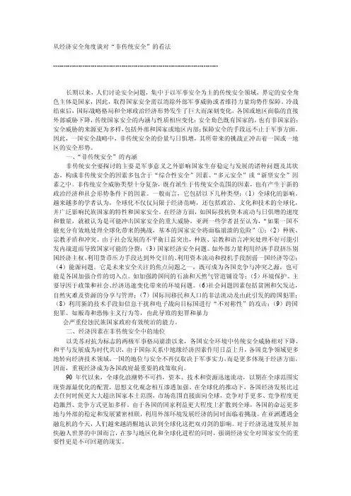 从经济安全角度谈对“非传统安全”的看法