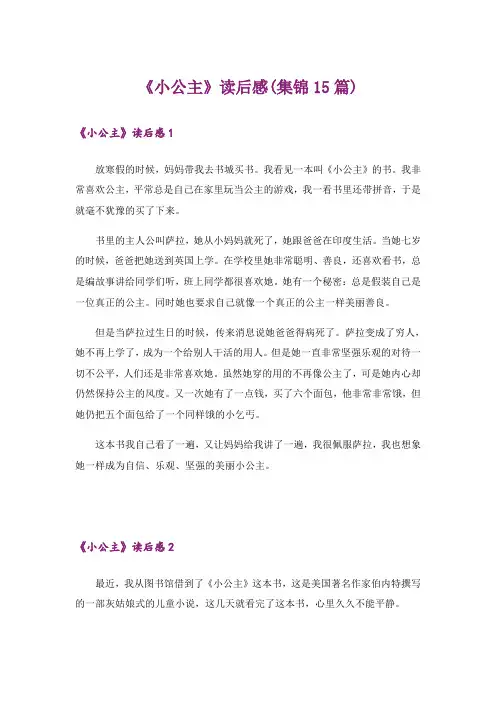 《小公主》读后感(集锦15篇)_1
