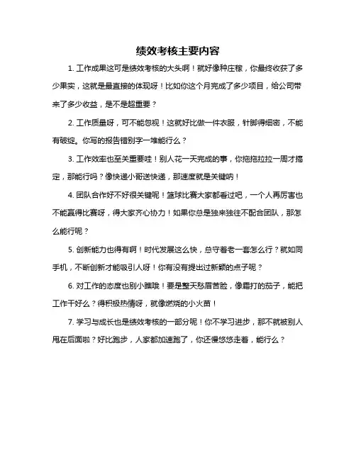 绩效考核主要内容