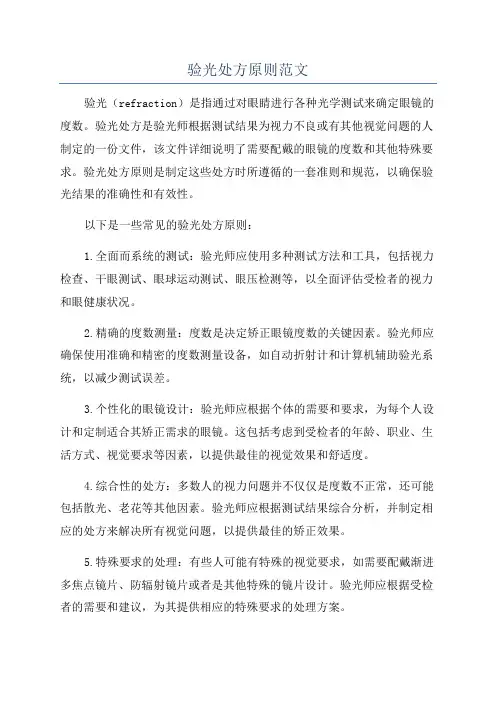 验光处方原则范文