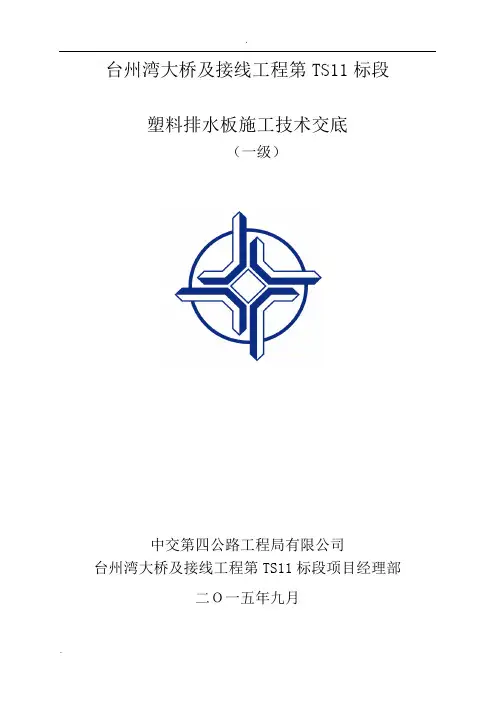 塑料排水板施工技术交底