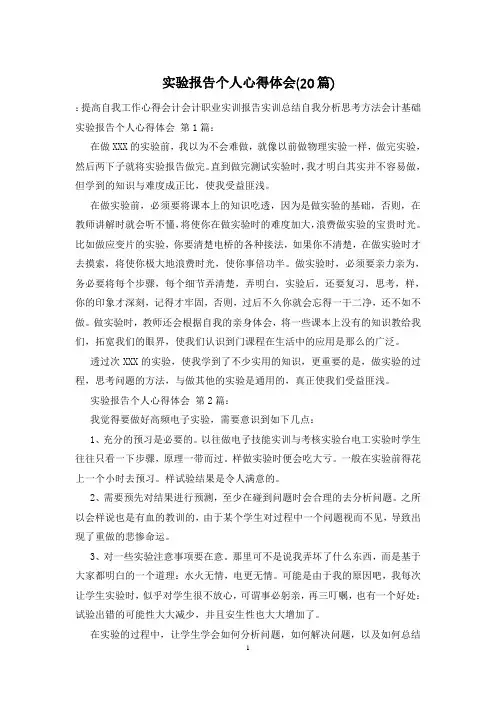 实验报告个人心得体会(20篇)