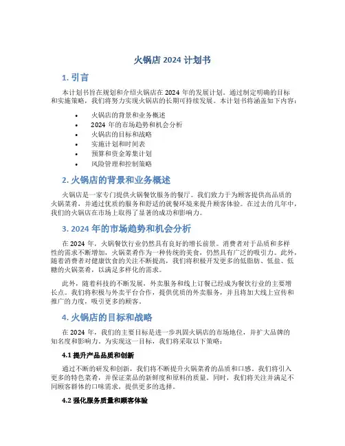 火锅店2024计划书