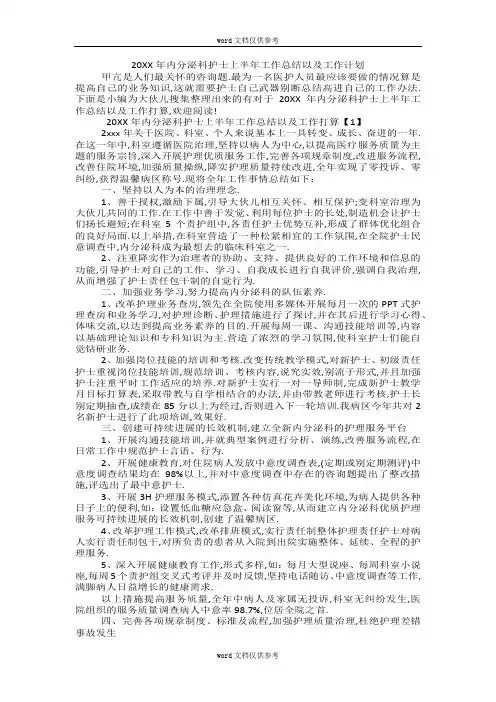 20XX年内分泌科护士上半年工作总结以及工作计划