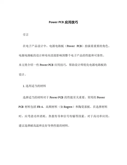 Power PCB应用技巧