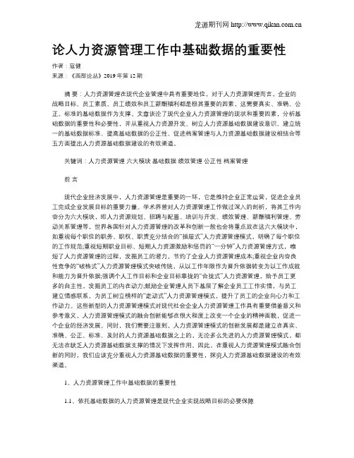 论人力资源管理工作中基础数据的重要性