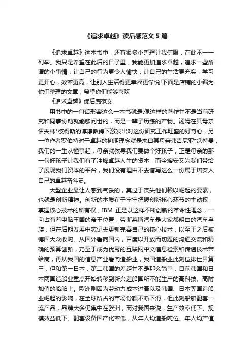 《追求卓越》读后感范文5篇