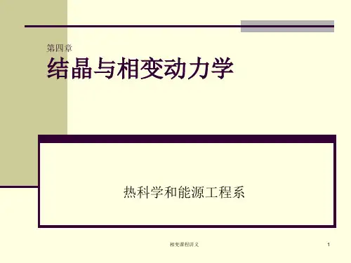 第07讲  结晶与相变动力学