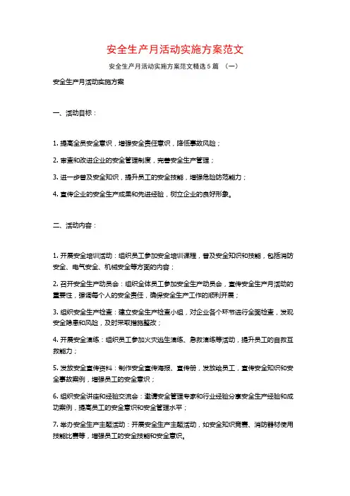 安全生产月活动实施方案范文5篇