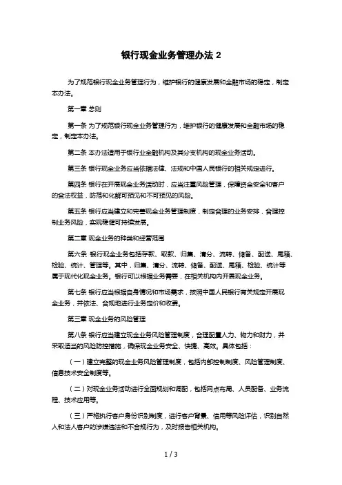 银行现金业务管理办法 2