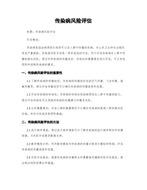 传染病风险评估