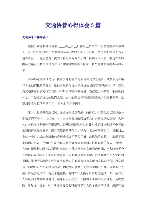 交通协管心得体会3篇
