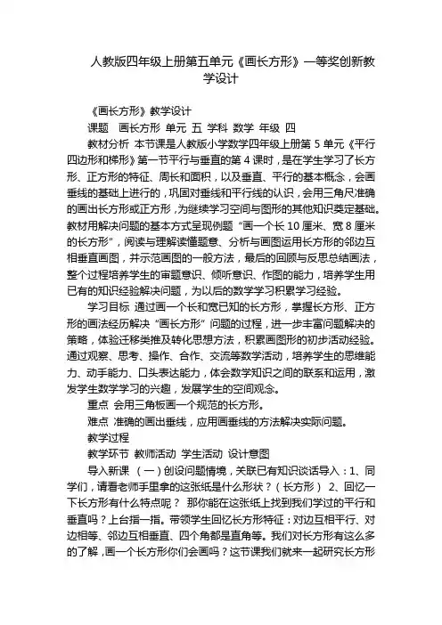 人教版四年级上册第五单元《画长方形》一等奖创新教学设计