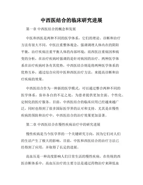 中西医结合的临床研究进展