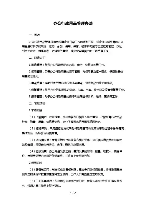 办公行政用品管理办法