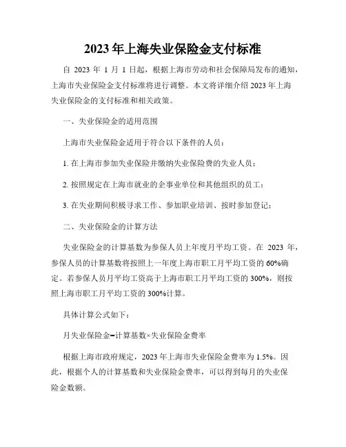 2023年上海失业保险金支付标准