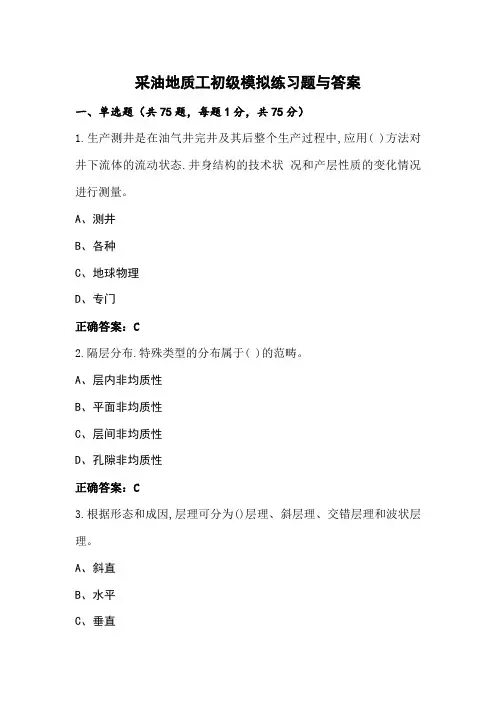 采油地质工初级模拟练习题与答案