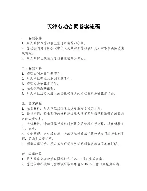 天津劳动合同备案流程