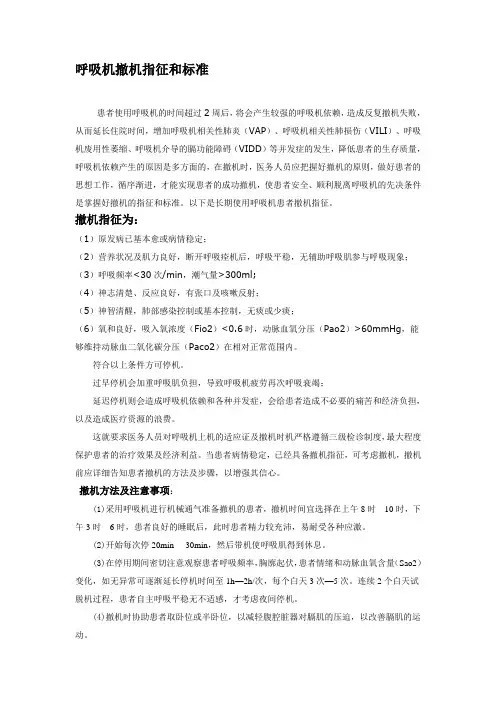 呼吸机撤机指征和标准