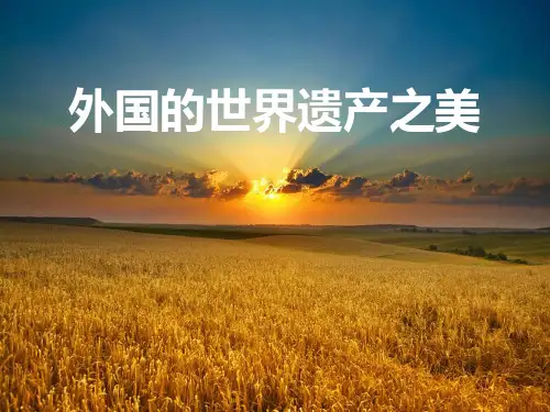 岭南社七年级下册美术课件 2.外国世界遗产之美  (共46张PPT)