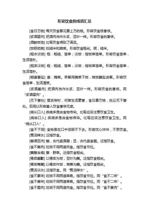 形容饮食的成语汇总