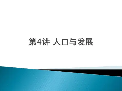 发展经济学2.4 第4讲 人口与发展