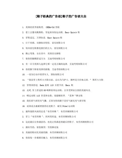[鞋子经典的广告语]鞋子的广告语大全