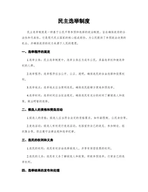 民主选举制度