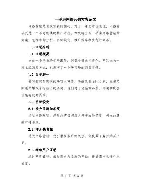 一手房网络营销方案范文