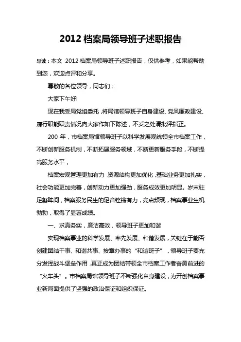 2012档案局领导班子述职报告