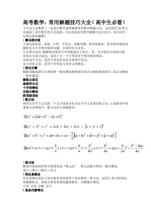 高考数学.docx常用解题技巧大全!高中生必看!