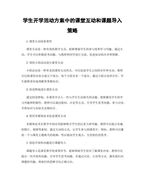 学生开学活动方案中的课堂互动和课题导入策略