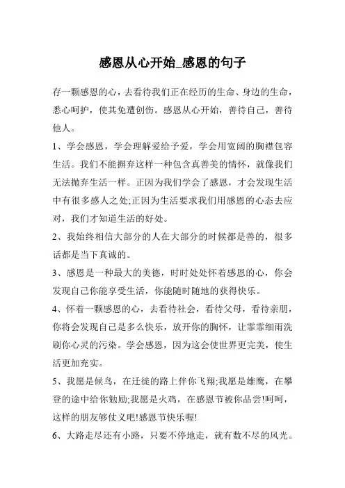感恩从心开始_感恩的句子