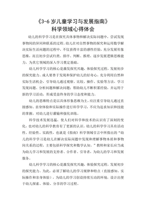 《3-6岁儿童学习与发展指南》科学领域心得体会