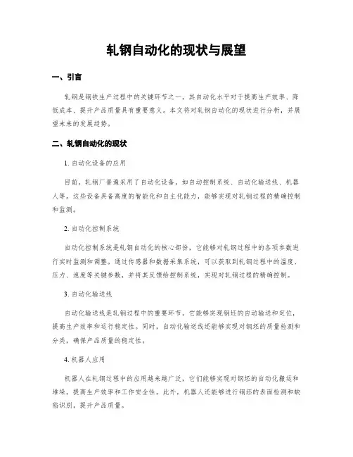 轧钢自动化的现状与展望