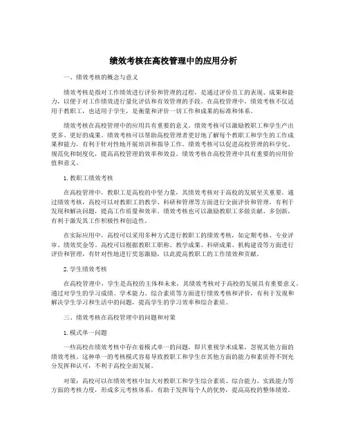 绩效考核在高校管理中的应用分析