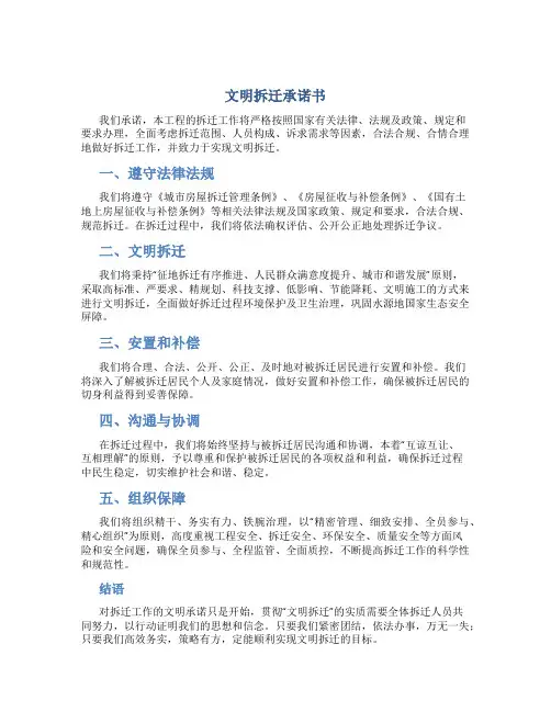 文明拆迁承诺书