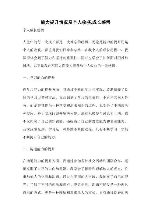 能力提升情况及个人收获,成长感悟