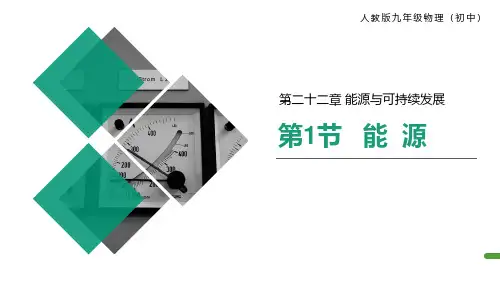 人教版九年级物理(初中)第二十二章 能源与可持续发展(共4节)