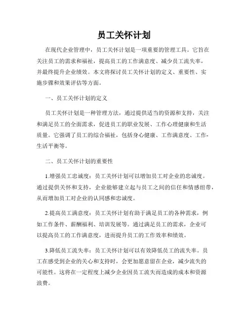 员工关怀计划