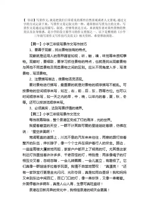 小学三年级写景作文写作技巧及范文