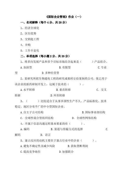 国际企业作业1