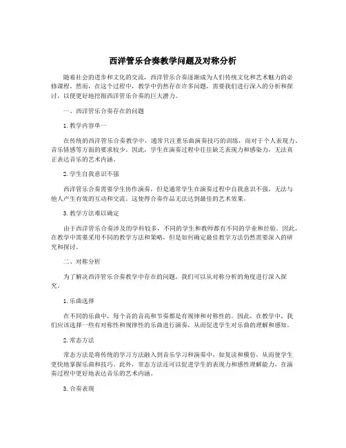 西洋管乐合奏教学问题及对称分析