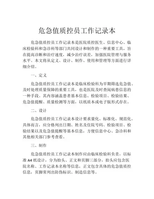 危急值质控员工作记录本