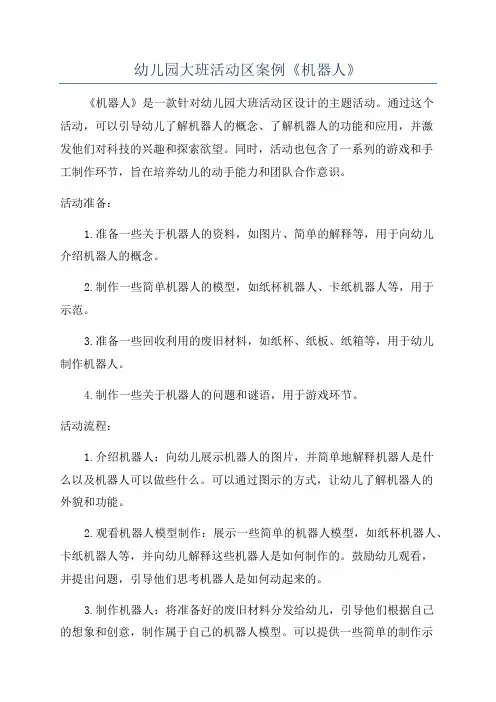 幼儿园大班活动区案例《机器人》