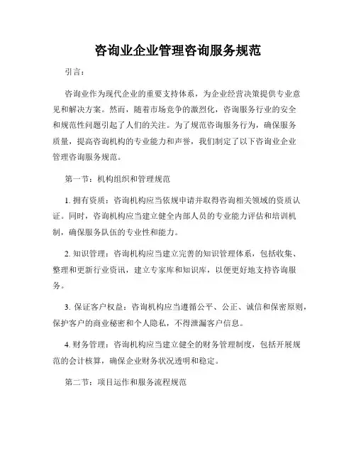 咨询业企业管理咨询服务规范