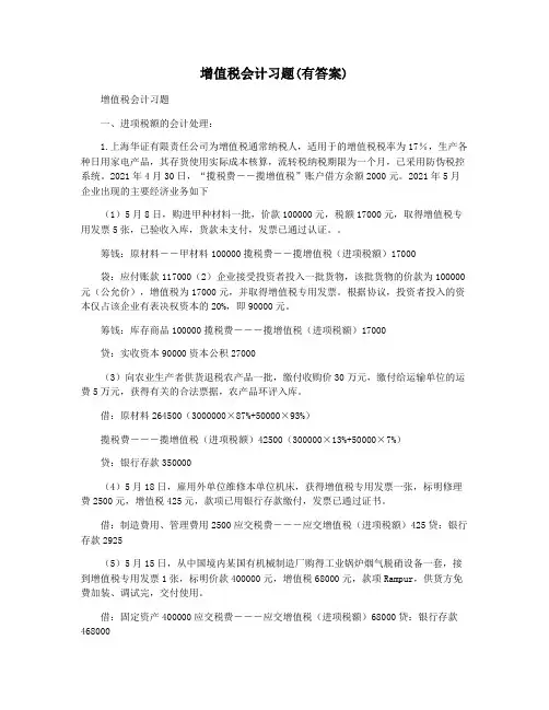 增值税会计习题(有答案)