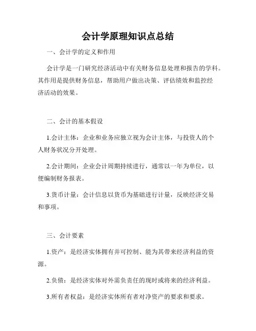 会计学原理知识点总结