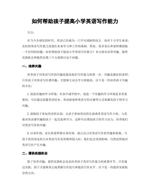 如何帮助孩子提高小学英语写作能力